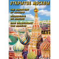 DVD Открытие Москвы - «globural.ru» - Абинск