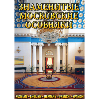DVD Знаменитые московские особняки - 1,2 - «globural.ru» - Абинск