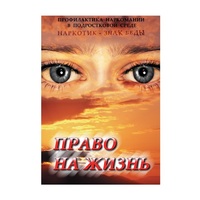 DVD Право на жизнь (Профилактика наркомании) - «globural.ru» - Абинск