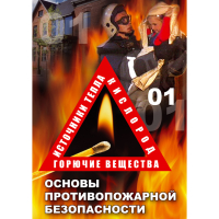 DVD Основы противопожарной безопасности - «globural.ru» - Абинск