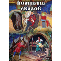 DVD Комната сказок - «globural.ru» - Абинск