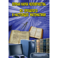 DVD Первая наука человечества. Математика (История математики) - «globural.ru» - Абинск