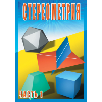 DVD Стереометрия часть. 1 (10 класс) - «globural.ru» - Абинск