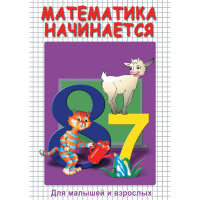 DVD Математика начинается. Часть I - «globural.ru» - Абинск
