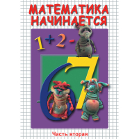 DVD Математика начинается. Часть II - «globural.ru» - Абинск