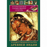 DVD Художественная культура древней Индии - «globural.ru» - Абинск