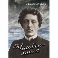 DVD Человек - эпоха (Александр Блок) - «globural.ru» - Абинск