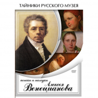 DVD Поиски и находки Алексея Венецианова - «globural.ru» - Абинск