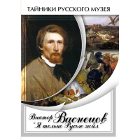 DVD Виктор Васнецов: "Я только Русью жил" - «globural.ru» - Абинск