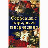 DVD Сокровища народного творчества - «globural.ru» - Абинск
