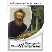 DVD Круг судьбы Ивана Шишкина - «globural.ru» - Абинск