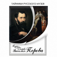 DVD Путь славы и скорби Василия Перова - «globural.ru» - Абинск