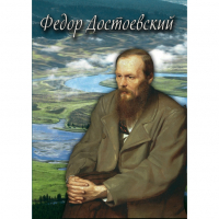 DVD Фёдор Достоевский - «globural.ru» - Абинск
