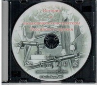 DVD История и выдающиеся конструкторы российского оружия (часть 1) - «globural.ru» - Абинск