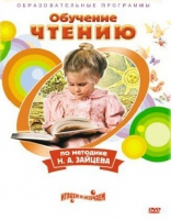 DVD "Чтение. Обучение чтению по методике Н.А. Зайцева" - «globural.ru» - Абинск
