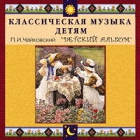 CD "Классическая музыка детям - П. И. Чайковский. Детский альбом" - «globural.ru» - Абинск