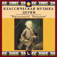 CD "Классическая музыка детям - Маленький Моцарт" - «globural.ru» - Абинск