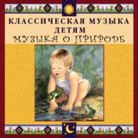 CD "Классическая музыка детям - Музыка о природе" - «globural.ru» - Абинск