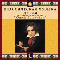 CD "Классическая музыка детям - Юный Бетховен" - «globural.ru» - Абинск