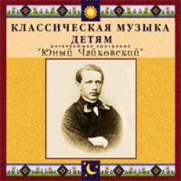 CD "Классическая музыка детям - Юный Чайковский" - «globural.ru» - Абинск