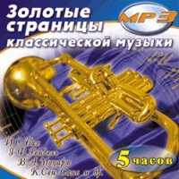 MP3 "Золотые страницы классической музыки" - «globural.ru» - Абинск
