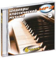 MP3 "Шедевры классической музыки" - «globural.ru» - Абинск