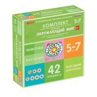 Комплект игровых динамических раздаточных пособий "Карусель". Окружающий мир. 5-7 лет - «globural.ru» - Абинск