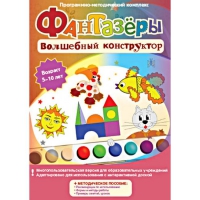 Фантазеры. Волшебный конструктор. Программно-методический комплекс - «globural.ru» - Абинск