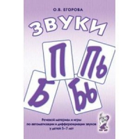 Речевой материал и игры для автоматизации и дифференциации звуков П,Пь,Б,Бь - «globural.ru» - Абинск