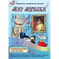 Мир музыки. Программно-методический комплекс - «globural.ru» - Абинск