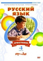 DVD "Русский язык. Часть 4. Орфография" - «globural.ru» - Абинск