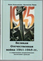 Великая Отечественная война 1941-1945 гг. в современном патриотическом воспитании граждан - «globural.ru» - Абинск