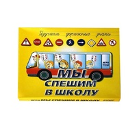 Настольно-печатная игра "Мы спешим в школу" - «globural.ru» - Абинск