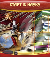 Стенд "Старт в науку" - «globural.ru» - Абинск