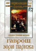 DVD художественный фильм "Гаврош. Зори Парижа" - «globural.ru» - Абинск
