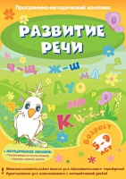 Развитие речи. Программно-методический комплекс - «globural.ru» - Абинск