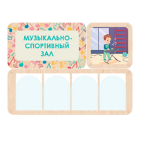 Информационный стенд «Музыкально-спортивный зал» 100.5 х 74 см - «globural.ru» - Абинск