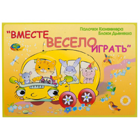 Альбом-игра "Блоки Дьенеша и палочки Кюизенера для малышей. Вместе весело играть" - «globural.ru» - Абинск