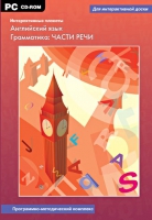 Интерактивные плакаты. Английский язык. Грамматика: части речи. Программно-методический комплекс - «globural.ru» - Абинск