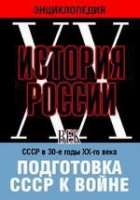 DVD "Мультимедийная энциклопедия «История России. ХХ век». СССР в 30-е годы ХХ-го века. Подготовка СССР к войне - «globural.ru» - Абинск