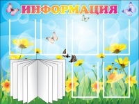 Стенд "Информация" (вариант 3) - «globural.ru» - Абинск