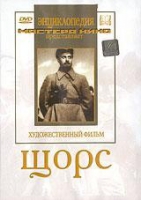 DVD художественный фильм "Щорс" - «globural.ru» - Абинск