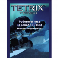 Руководство методическое "Робототехника на основе Tetrix" (Книга на английском языке) - «globural.ru» - Абинск