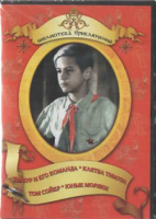 DVD "Тимур и его команда, Клятва Тимура, Том Сойер, Юные моряки" - «globural.ru» - Абинск
