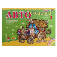 Альбом "Автосказка 3" - «globural.ru» - Абинск