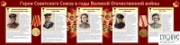 Стенд "Герои Советского союза в годы Великой Отечественной войны часть 2" - «globural.ru» - Абинск
