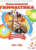 DVD " Пальчиковая гимнастика для развития речи дошкольников" - «globural.ru» - Абинск