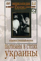 DVD художественный фильм "Партизаны в степях Украины" - «globural.ru» - Абинск