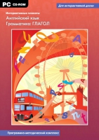 Интерактивные плакаты. Английский язык. Грамматика: Глагол. Программно-методический комплекс - «globural.ru» - Абинск