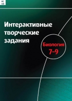 Интерактивные творческие задания. Биология 7-9. Программно-методический комплекс - «globural.ru» - Абинск